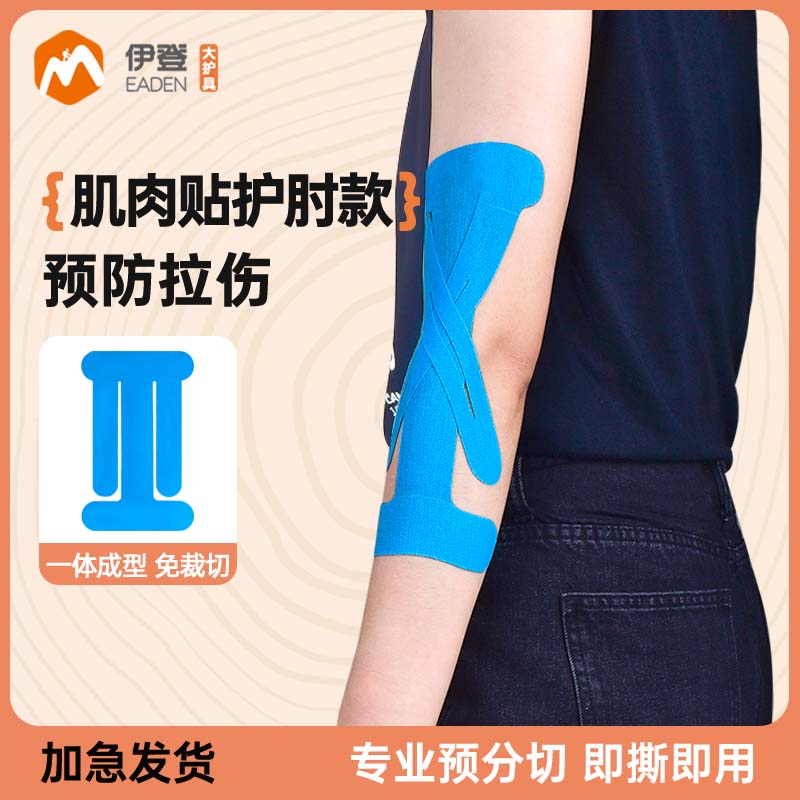 护肘肌肉贴运动绷带网球羽毛球高尔夫健身肘部肘关节保护肌贴胶布