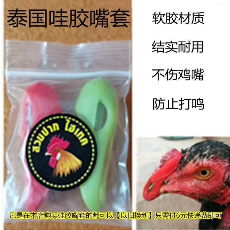 Fighting Chicken Supplies Fighting Chicken Leather Mouth Cover Fighting Chicken Guard Fighting Chicken Foot Cover Fighting Chicken Inflecting Thai Silicone Mouth Cover-Taobao
