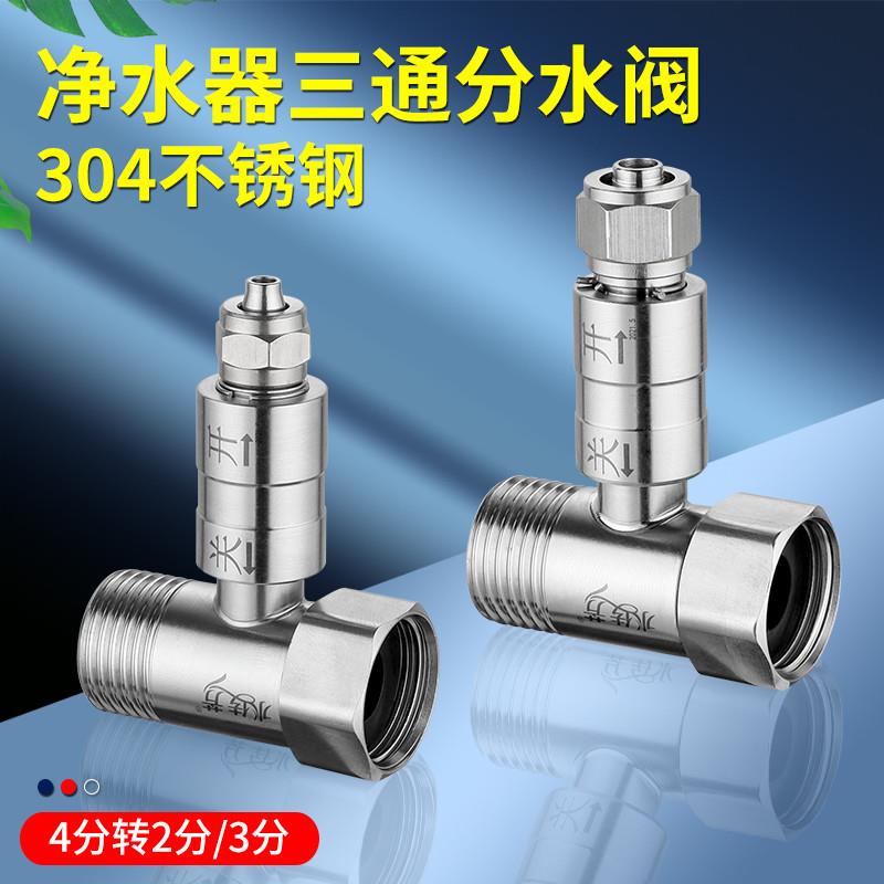 Water purifier tap water tap water tee 304 stainless steel 4 minute turn 2 points 3 points with switch water purifier joint accessories-Taobao