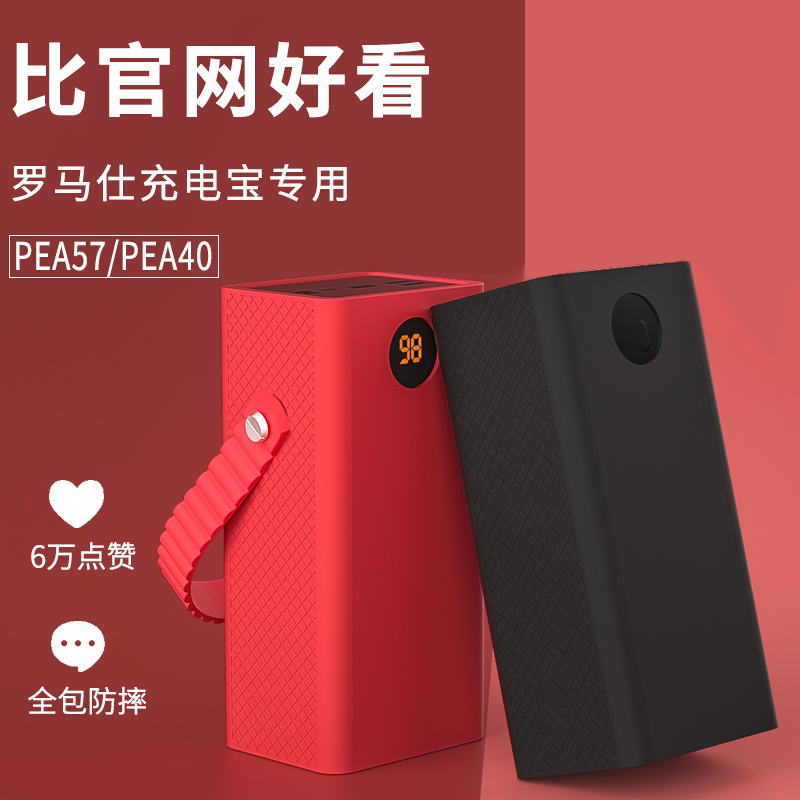 Applicable Roman see PEA40 mobile charging source protective casing PEA57 protection shell 57000 40000 mAh action power supply silicone cover PEA40 sense6 6