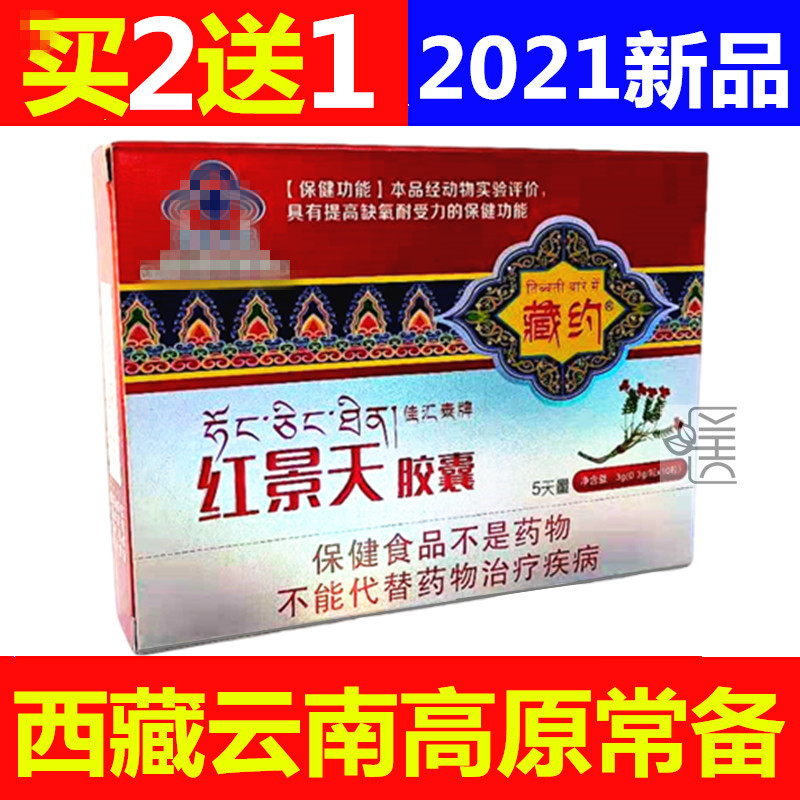 Red Scenic Capsule Anti-Plateau Reaction Drug in Tibet Adult Plateau Response Drug Another Glucose Oral Liquid Solution