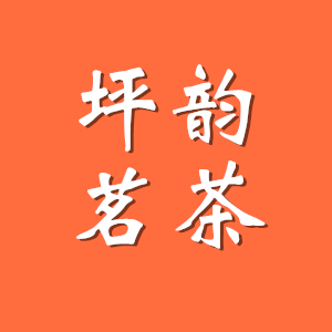 坪韵茗茶