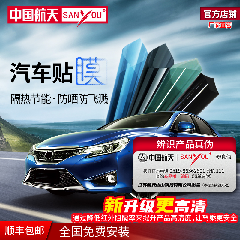 中国航空宇宙SANYOUカーフィルムガラス防爆断熱フィルムソーラーフィルム車日焼け止めナノセラミックフィルム