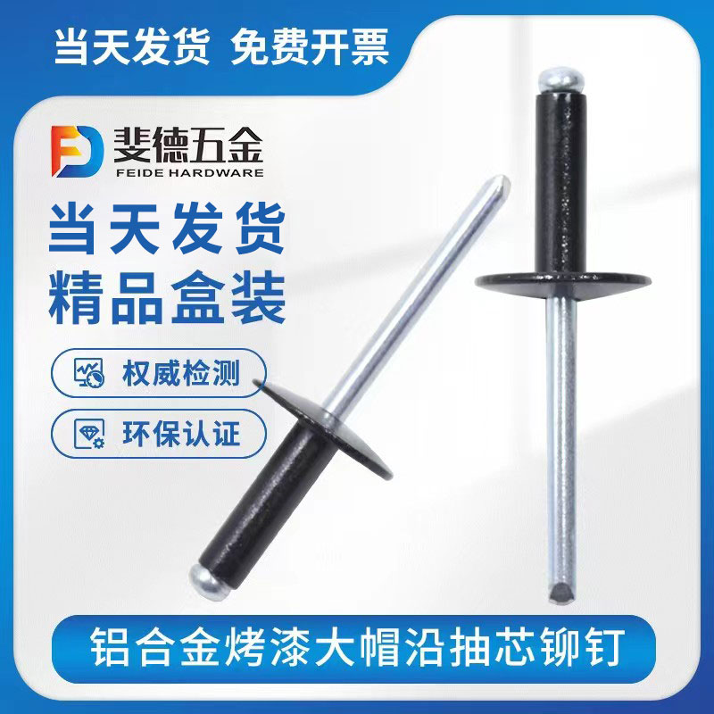Black Large Cap Rivet Baking Varnish Large Cap Along Upholstery Grilled Black Pumping Core Rivet Large Cap Along Pull Rivet Aluminum Rivet