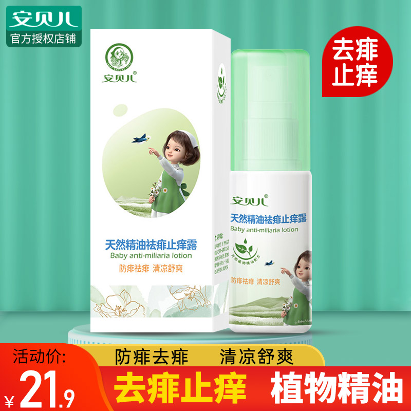 Anbeier baby go to prickly heat and itching Jinlu baby child adult hot prickly heat dew a rubbing spirit to remove prickly heat water spray