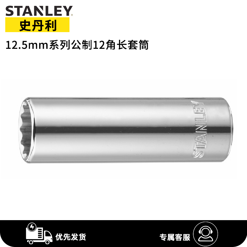 Stanley 12-angle sleeve 12 5mm large fly lengthened twelve-angle sleeve 10 11 13 14 17 24 32