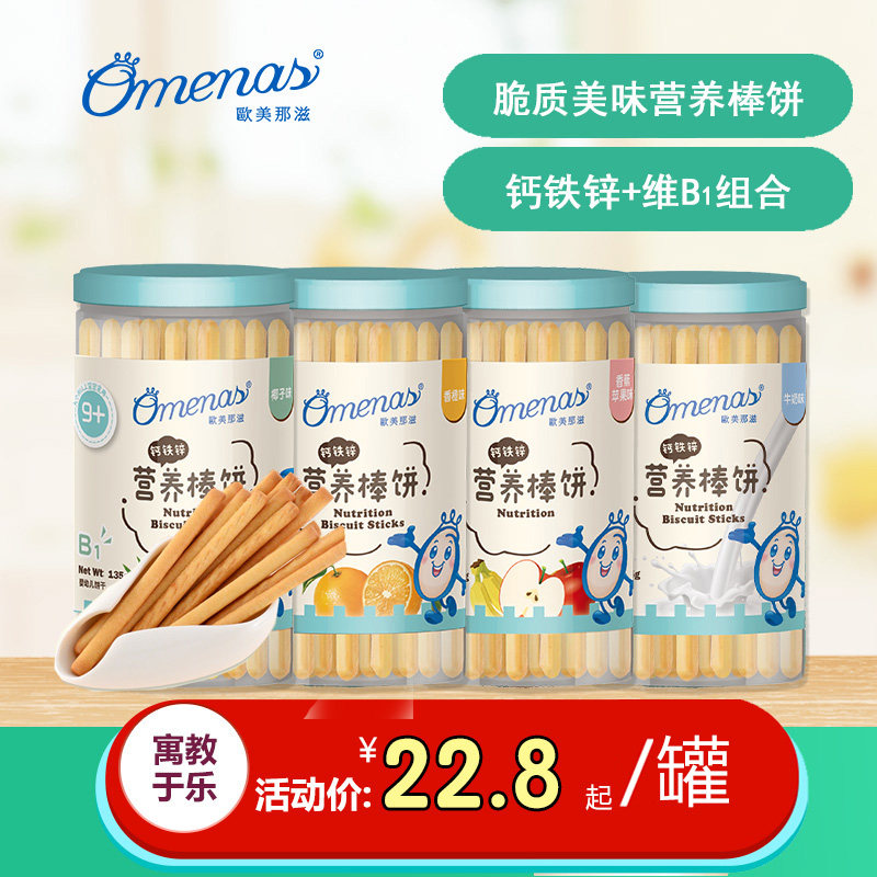 Omenas European and American nourishing Nutritional Stick Biscuits Baby September Rice Biscuit Fingers No add side food snacks canned