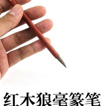 Seal engraving brush Customized high-end mahogany pole wolf hair pen Small seal and regular script pen