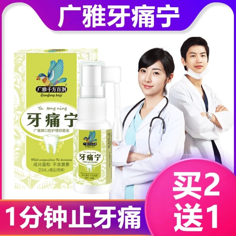 Quick-acting toothache analgesic medicine Shen Jingtong toothache Li can stop eliminating Yan spray artifact fire gum swelling and pain moth
