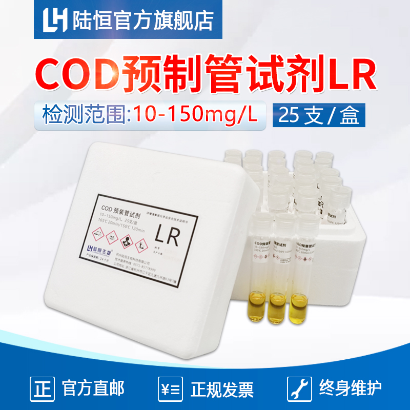 Lu Heng biological portable COD ammonia nitrogen total phosphorus total nitrogen detector prefabricated tube reagent heavy metal supporting agent