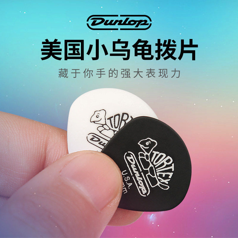 Dunlop little turtle guitar pick DUNLOP electric guitar anti-skid speed play PICK scrub JAZZ3