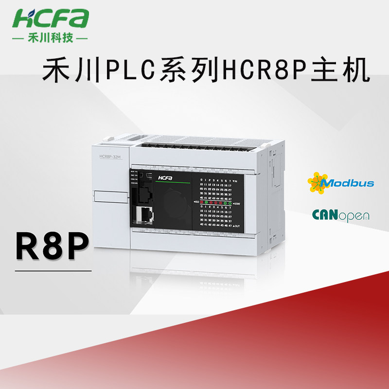 禾川PLC主机HCR8P-80MT-A HCR8P-128MT-A HCR8P-64MT HCR8P-32MT