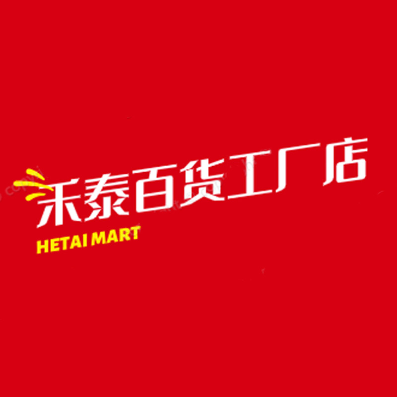 禾泰百货工厂店
