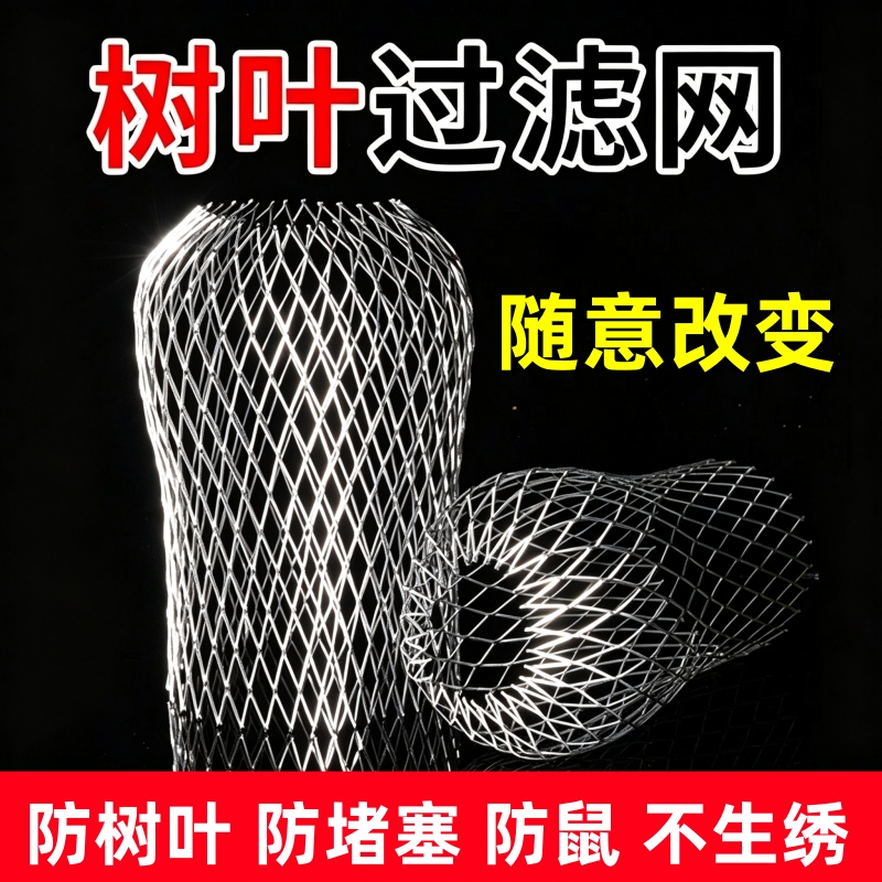 Leaf Filter Net for Outdoor Drains to Prevent Leaves from Clogging Gutters, Eaves, and Roof Drainage Pipes, and to Prevent Rodents Leaf Filter Net for Outdoor Drains to Prevent Leaves from Clogging Gutters, Eaves, and Roof Drainage Pipes, and to Prevent Rodents