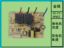 XS-FZ-GPB01 Jincheng XS-FZ-GPB02 dual motor single speed plus cleaning range hood control board power board