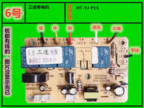 HT-YJ-12 Xinyi Electronic HT-YJ-P15 Meiyin Single Motor Three Speed Hood Control Board Power Board