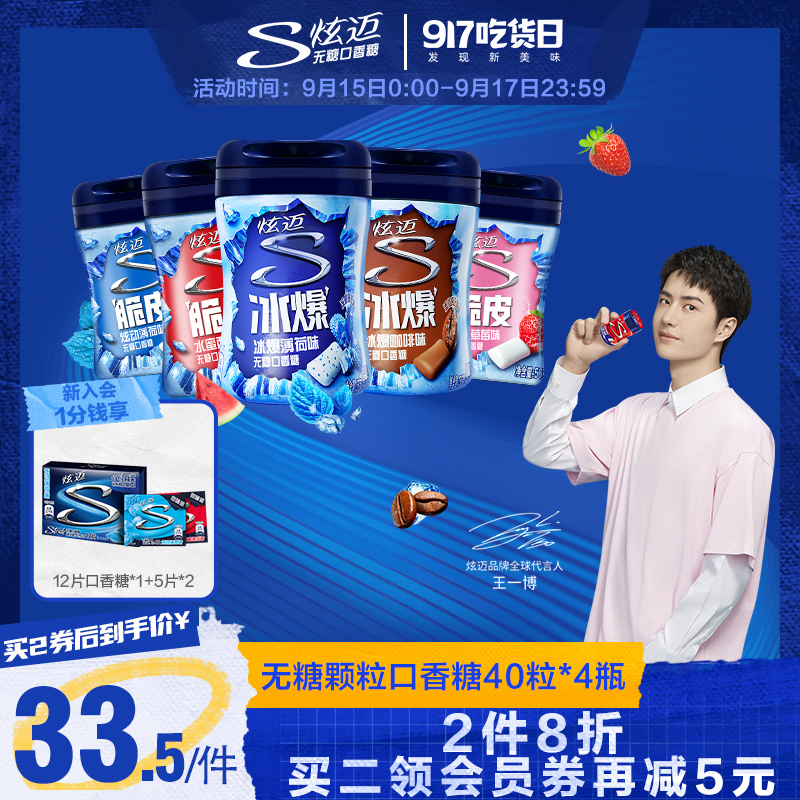 Wang Yibo endorses stride xuanmai ice burst sugar-free chewing gum 40 capsules 4 bottles of watermelon mint fresh breath