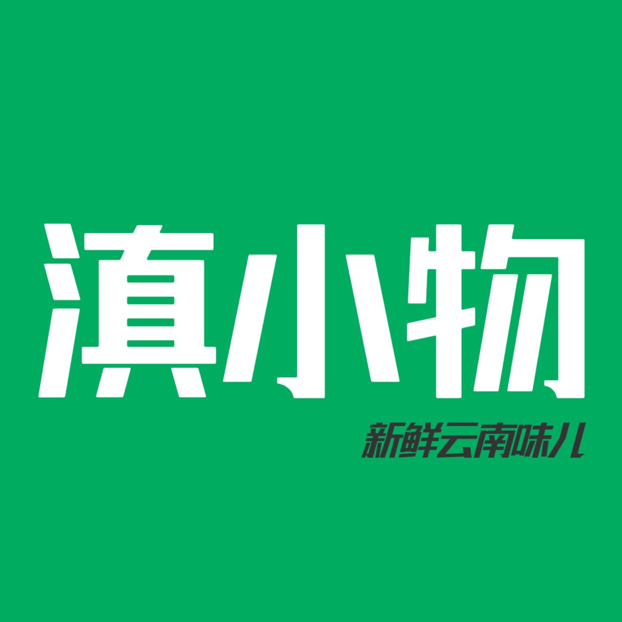 滇小物云南山野好物