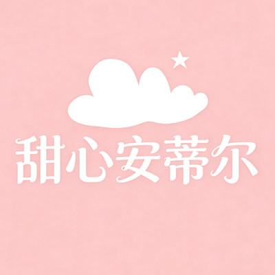 甜心安蒂尔旗舰店