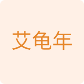 艾龟年居家日用企业店
