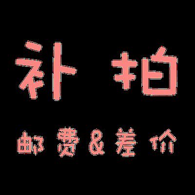 Dedicated re-shooting link Postage difference Supplementary price difference special shooting How many yuan to make up How many pieces to shoot for 1 yuan