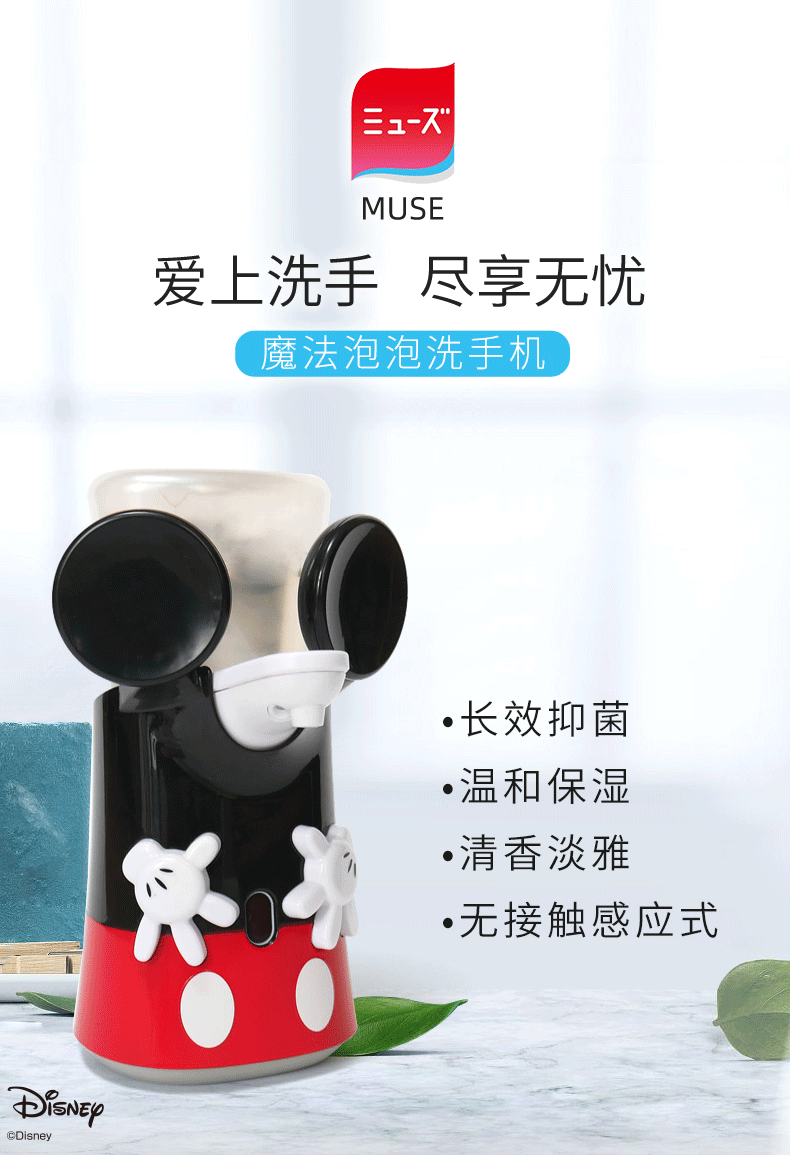 日本EARTH制药 MUSE 缪斯 迪士尼米奇限定版 自动感应洗手机+洗手液250mL*2瓶 天猫优惠券折后￥99包邮包税