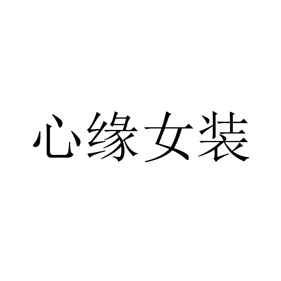 心缘女装