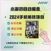 2024小游戏掘金单机50全自动养机搬砖刷广新玩法稳定副业项目