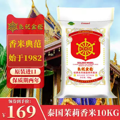 Liangji Golden Wheel Classic Series Thai jasmine rice 10kg Thai fragrant rice original imported 20kg long grain fragrant rice
