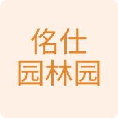 佲仕园林园植物用品店