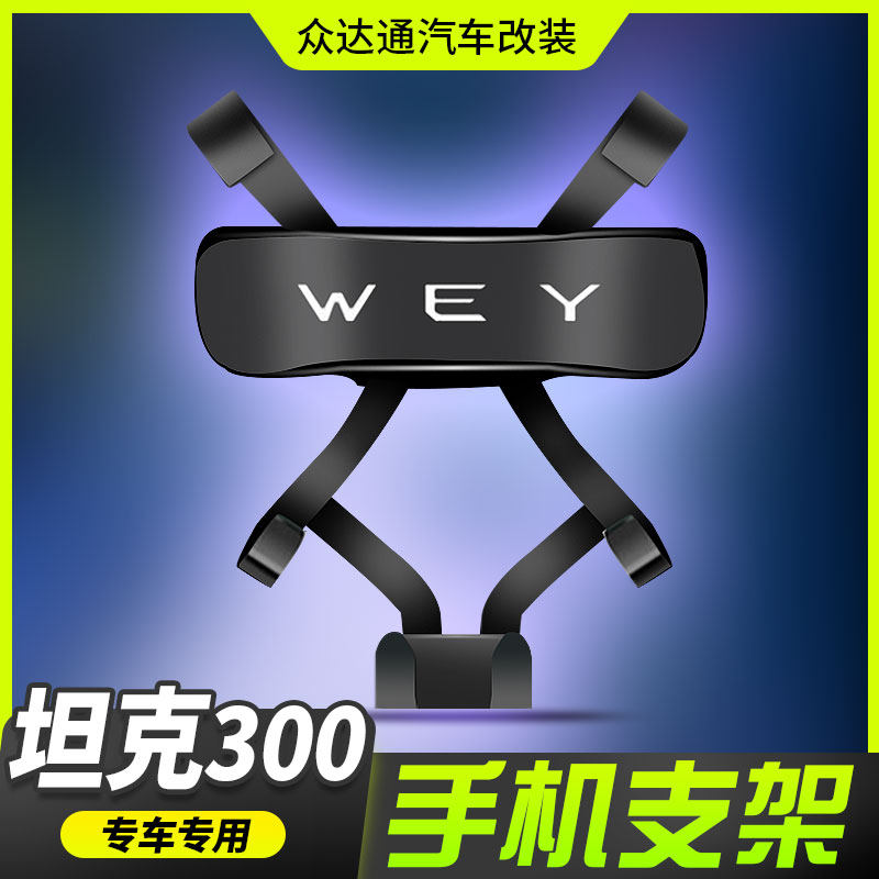 Tank 300 on-board mobile phone holder Weisent WEY automotive Supplies retrofit Private buckle navigation air outlet accessories