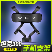 Tank 300 on-board mobile phone holder Weisent WEY automotive Supplies retrofit Private buckle navigation air outlet accessories