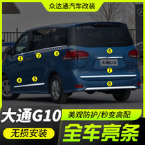 Datong G10 modified bodywork bright strip on top of steam Chase G10 windows bright bar rear door rear trim bar G10 crashworthy sequin