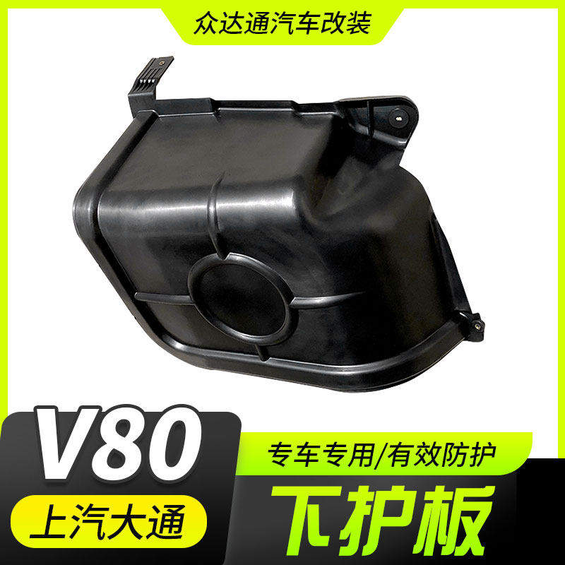 SAIC MAXUS v80 engine lower guard plate chassis modification parts bed bag baffle special decoration modification accessories v