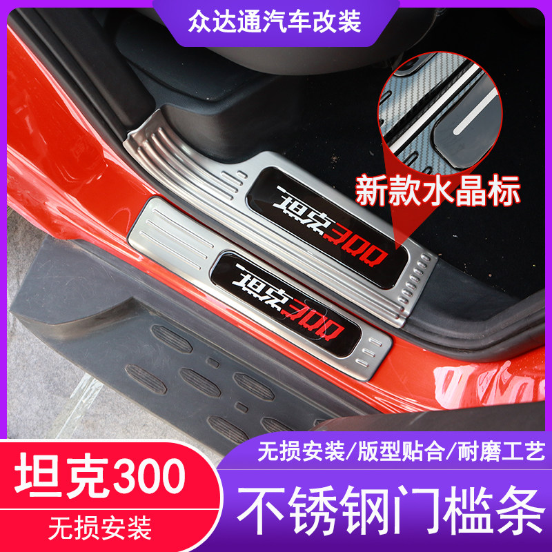 Tank 300 retrofit threshold Article Great Wall WEY Weiwei faction modification special stainless steel Yingbin pedal anti-step Anti-collision strip