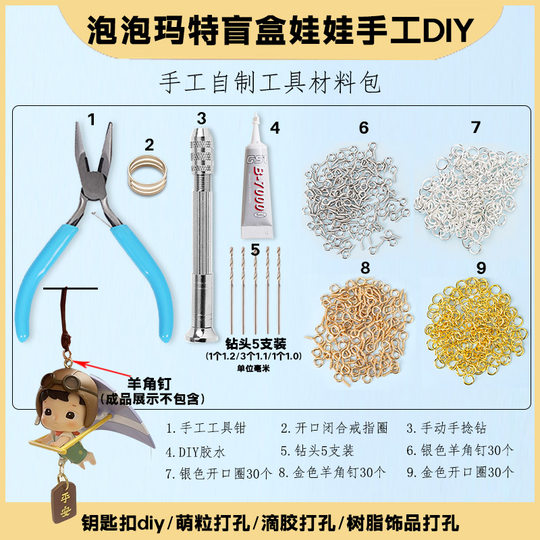 DIY配件泡泡玛特盲盒娃娃车挂改打孔手工钻钳子开合器工具材料包