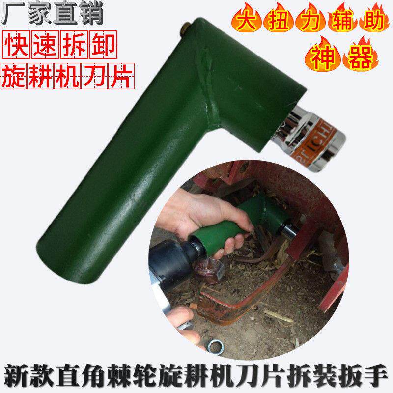 Rotary tiller special right-angle wrench blade disassembly linkage wrench torch wrench pneumatic wrench auxiliary tool