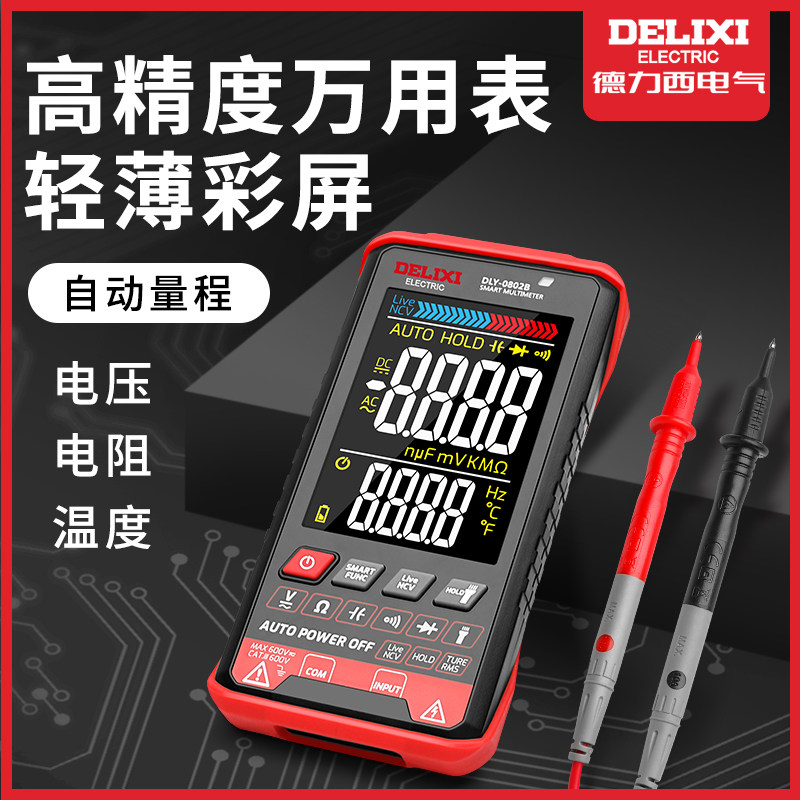 德力西万用表数字高精度智能防烧全自动维修电工数显万能表便捷式