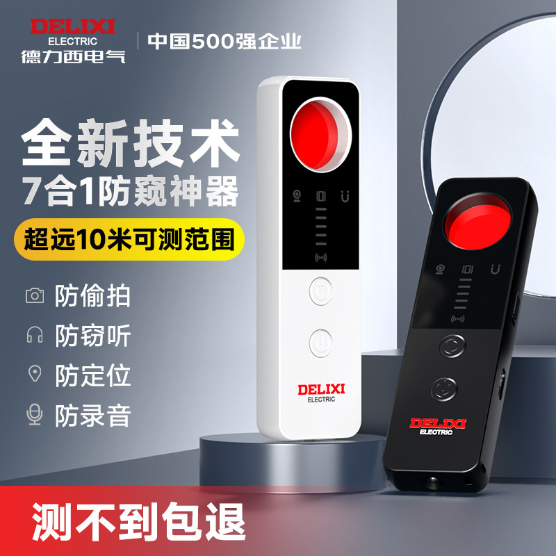 德力西摄像头智能探测仪酒店防偷摄神器防窥防偷拍红外监控检测器