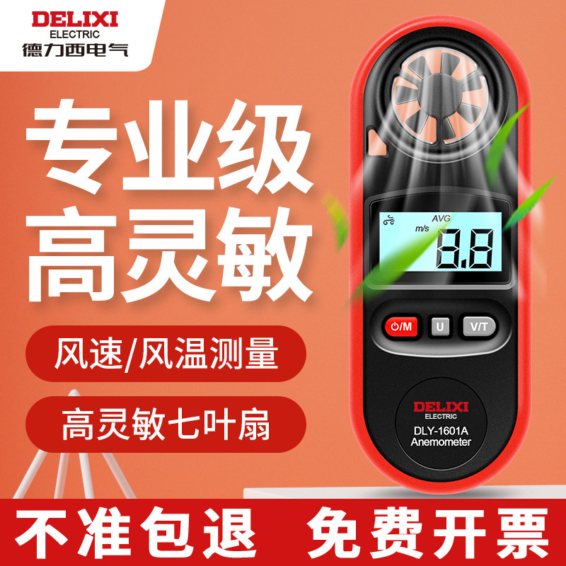 德力西一体式风速仪手持式风速传感器数显测风仪高精度风速测量仪
