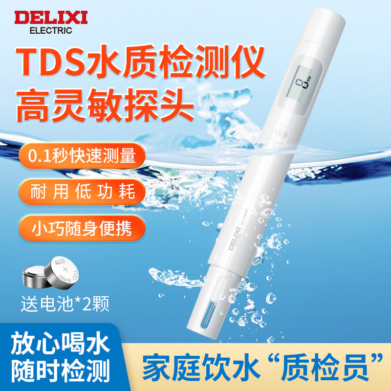 德力西TDS水质检测笔高精度家用纯净水饮用自来水检测水质ph仪器