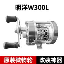 Brand new Ming Ocean W300L full metal micro-object Retrofit Drum Wheel Road Sub-Hiking Wheel Synchronous Line Gauge Fish Wire Wheel