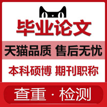 (Expedited thesis) Junior college undergraduate masters degree masters degree professional title graduation thesis plagiarism check report detection service