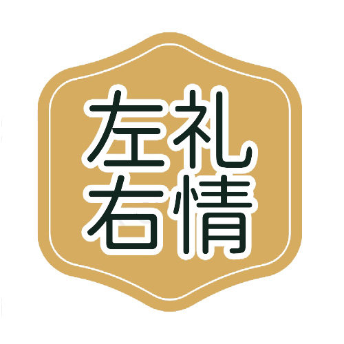 左礼右情礼物店