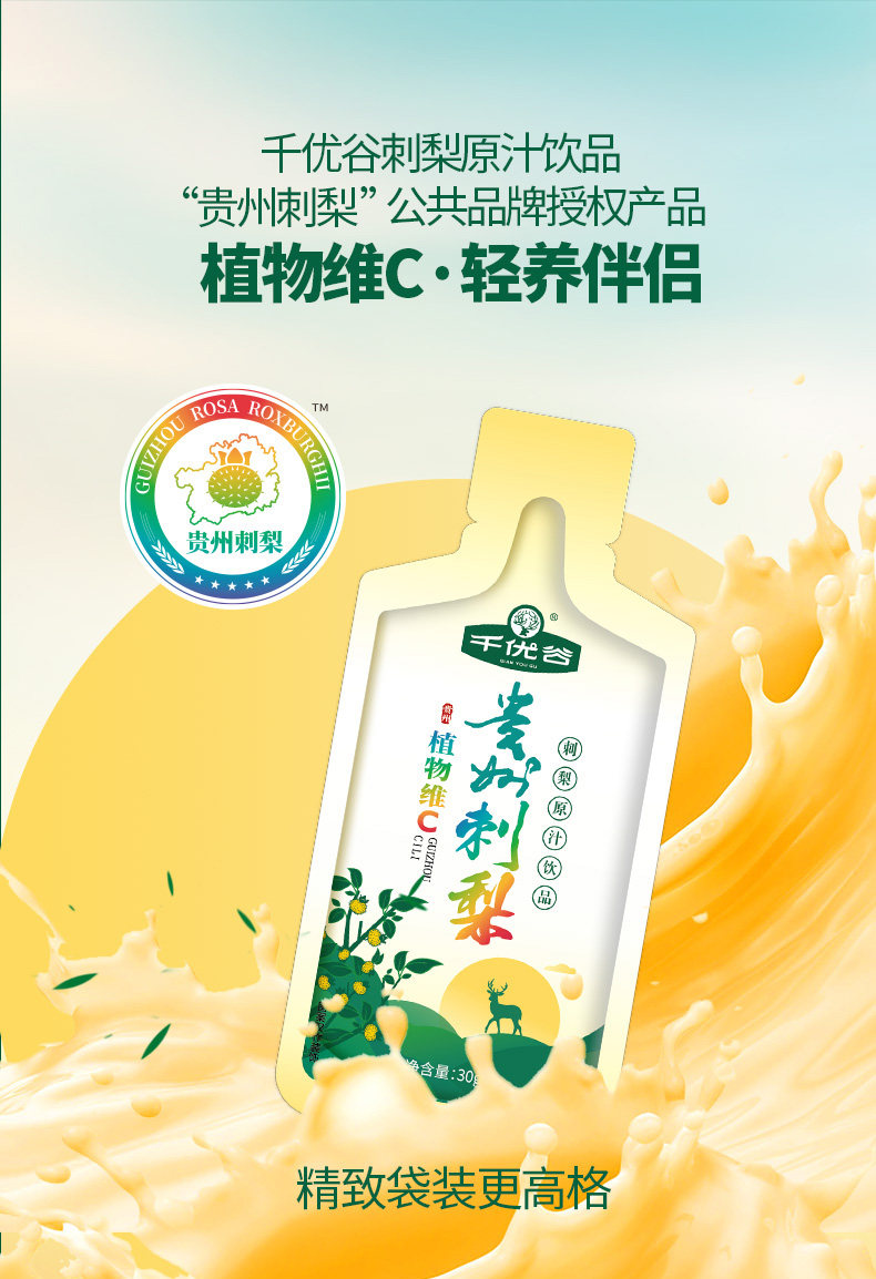 原汁含量≥93%，千优谷 贵州特产 0添加刺梨汁原汁饮品 210g（30g*7袋） 19元包邮 值值值-买手聚集的地方