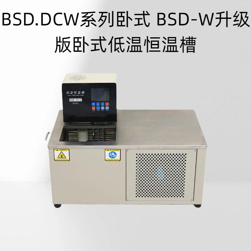 BSD.DCW系列卧式BSD-W升级版卧式低温恒温槽智能软件温度稳定性强