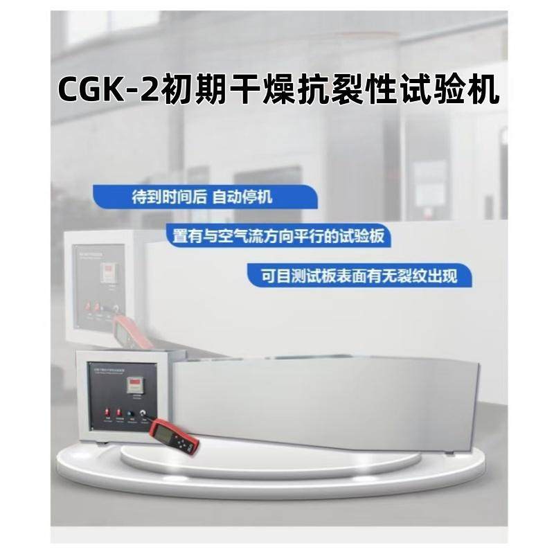 CGK-2  初期干燥抗裂性试验机 风速控制为:3&plusmn;0.3M/S