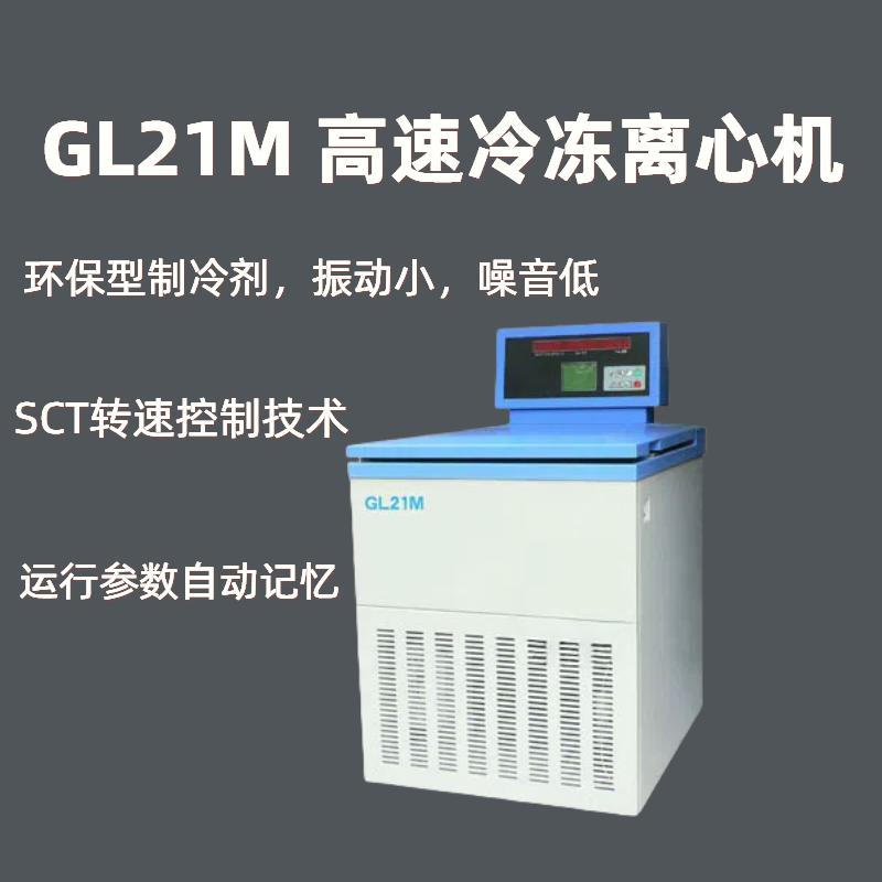 GL21M 高速冷冻离心机最大容量3000ml温控范围-20℃-+40℃