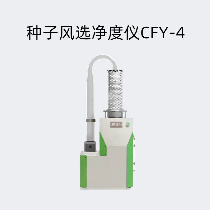 种子风选净度仪CFY-4最大风压：47pa  电机功率：85W风速：8.5m/s