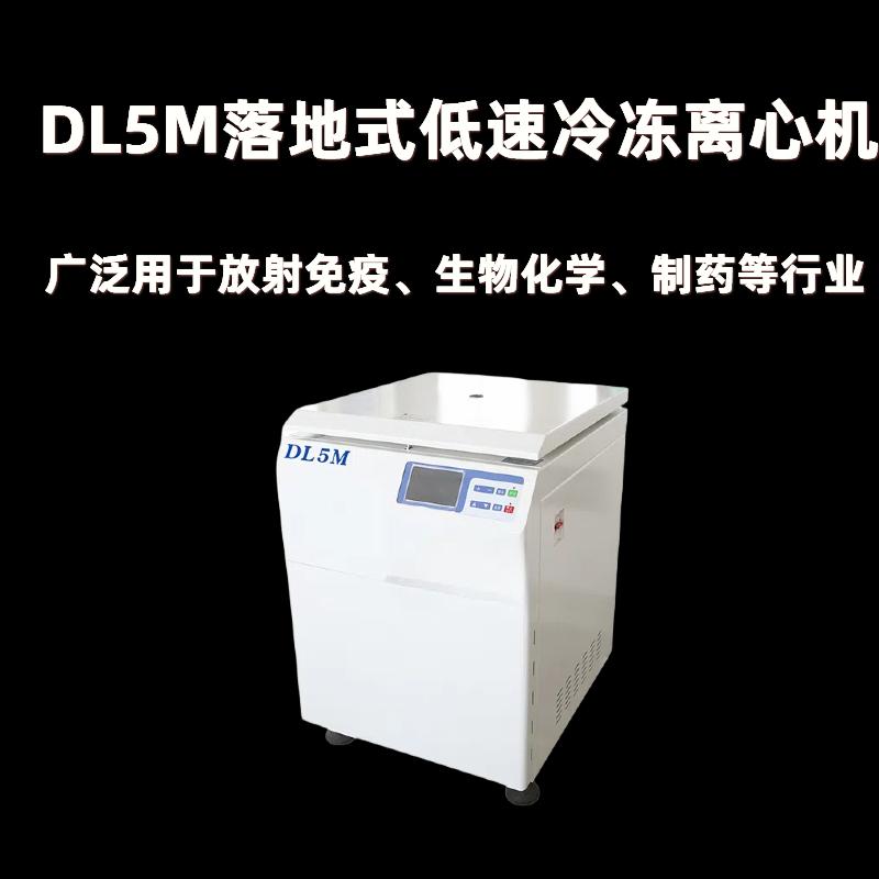 DL5M落地式低速冷冻离心机离心腔预冷设计降温快升降速快省时高效